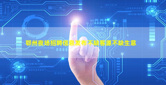 眉山夜总会招聘